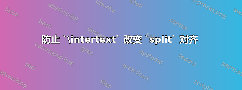 防止 `\intertext` 改变 `split` 对齐