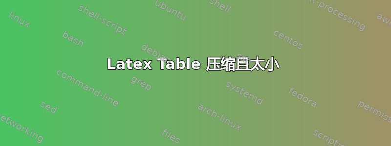 Latex Table 压缩且太小