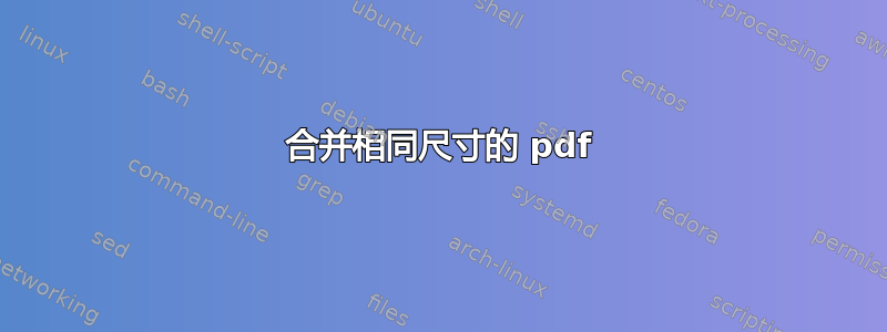 合并相同尺寸的 pdf