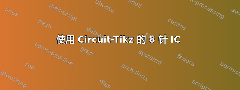 使用 Circuit-Tikz 的 8 针 IC