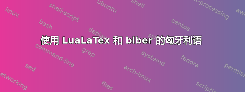 使用 LuaLaTex 和 biber 的匈牙利语