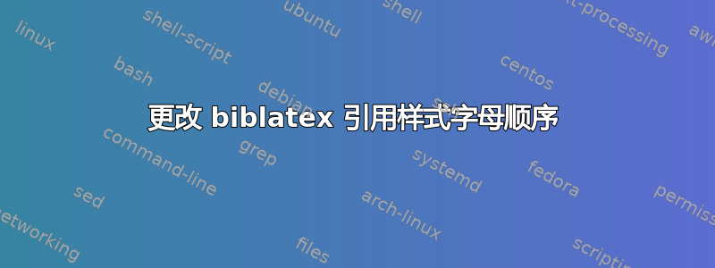 更改 biblatex 引用样式字母顺序