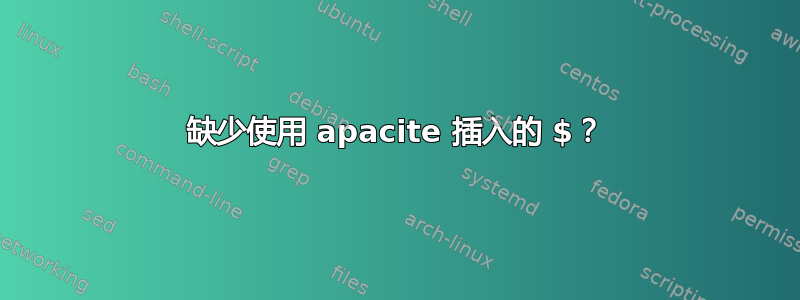 缺少使用 apacite 插入的 $？