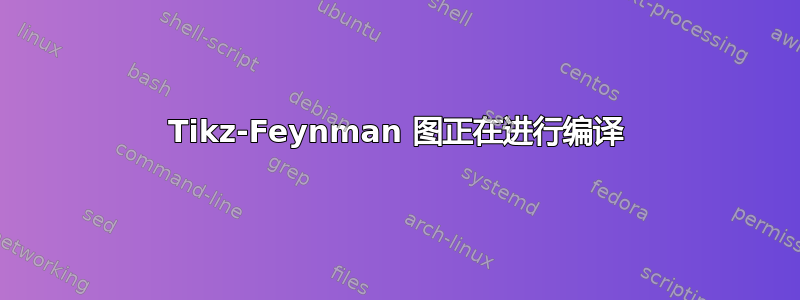 Tikz-Feynman 图正在进行编译