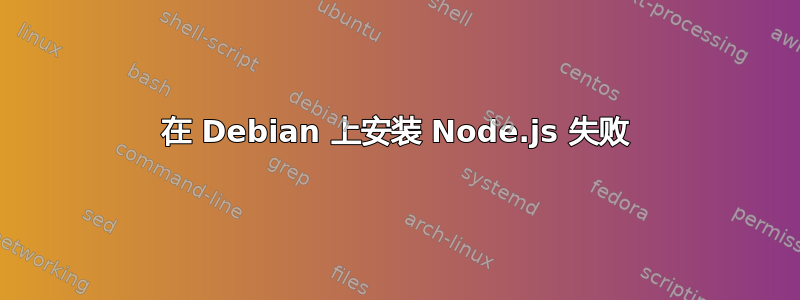 在 Debian 上安装 Node.js 失败