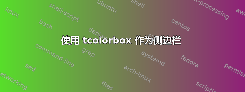 使用 tcolorbox 作为侧边栏