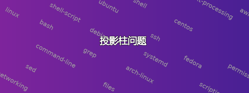 投影柱问题