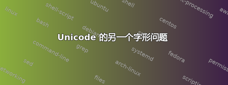 Unicode 的另一个字形问题