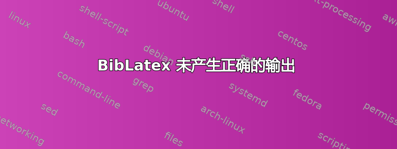 BibLatex 未产生正确的输出