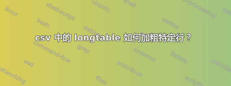 csv 中的 longtable 如何加粗特定行？