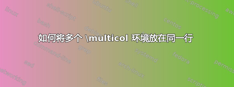 如何将多个 \multicol 环境放在同一行