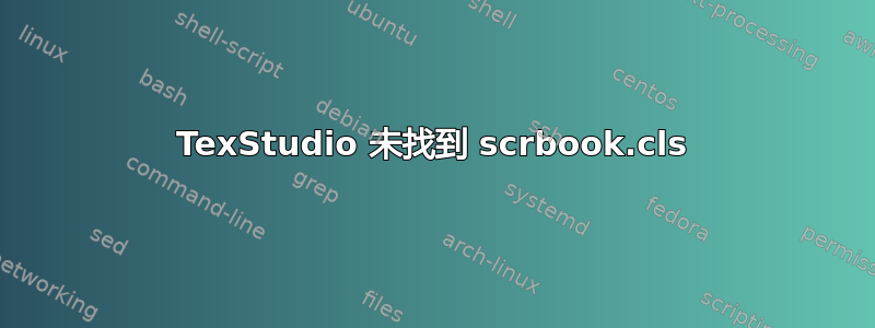 TexStudio 未找到 scrbook.cls