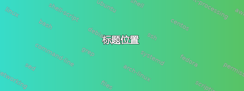 标题位置