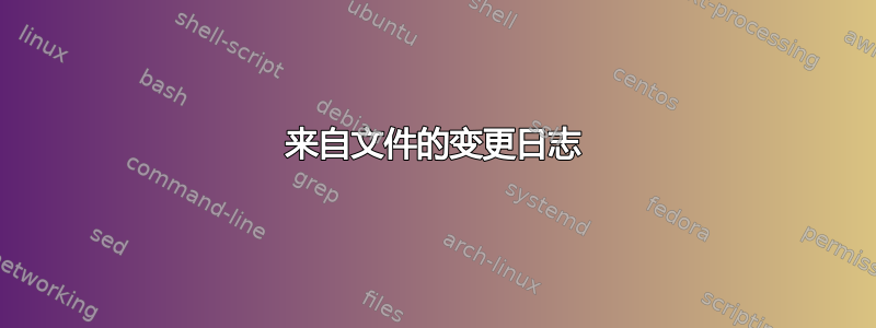 来自文件的变更日志