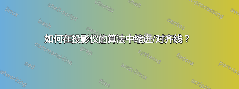 如何在投影仪的算法中缩进/对齐线？