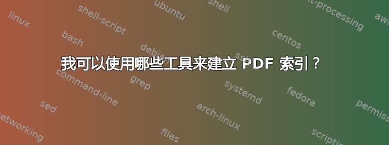 我可以使用哪些工具来建立 PDF 索引？