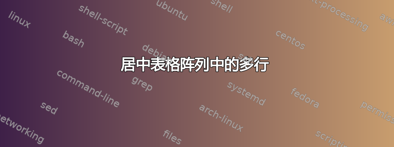 居中表格阵列中的多行