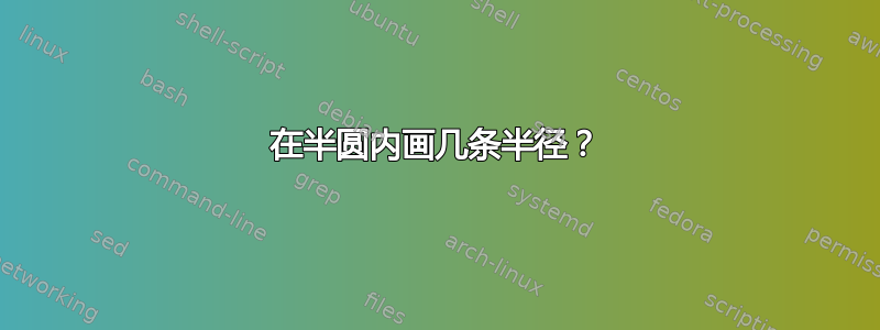 在半圆内画几条半径？