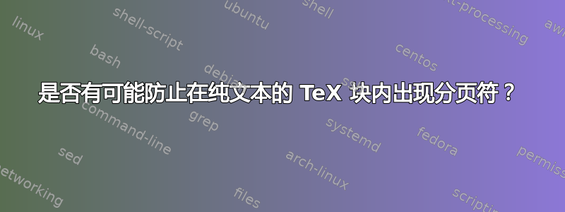 是否有可能防止在纯文本的 TeX 块内出现分页符？