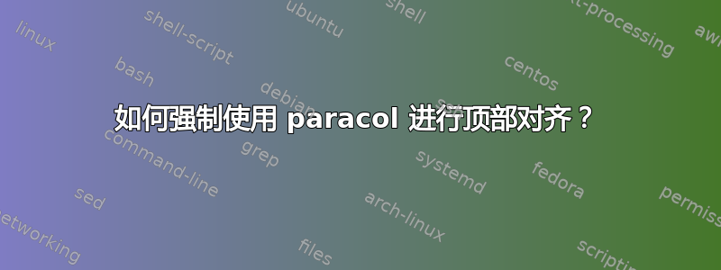 如何强制使用 paracol 进行顶部对齐？