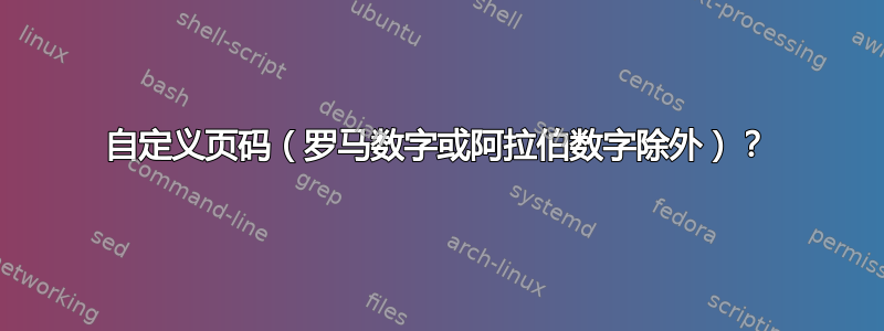 自定义页码（罗马数字或阿拉伯数字除外）？