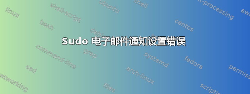 Sudo 电子邮件通知设置错误