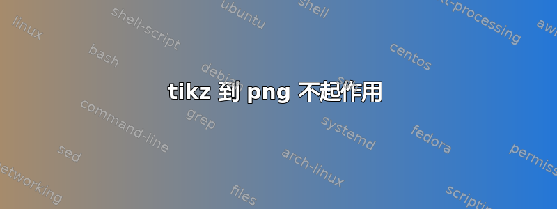 tikz 到 png 不起作用