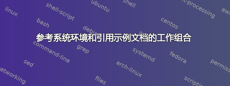 参考系统环境和引用示例文档的工作组合