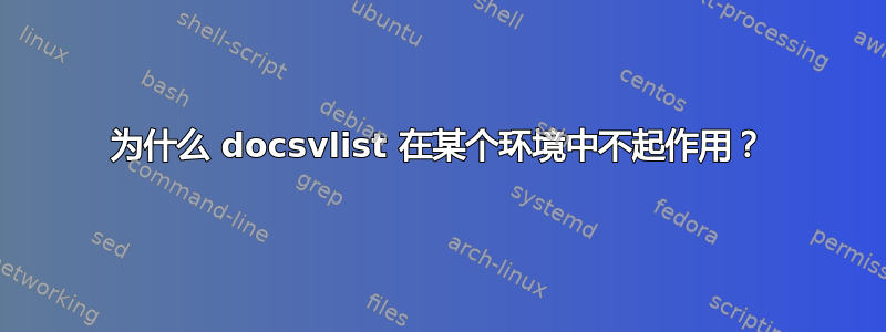 为什么 docsvlist 在某个环境中不起作用？