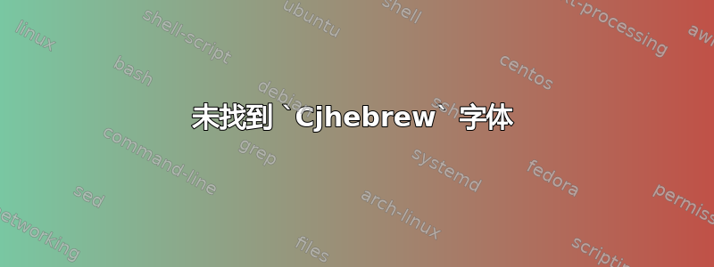 未找到 `Cjhebrew` 字体