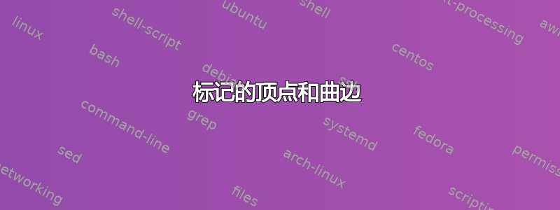 标记的顶点和曲边