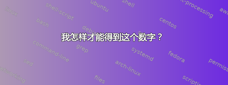 我怎样才能得到这个数字？