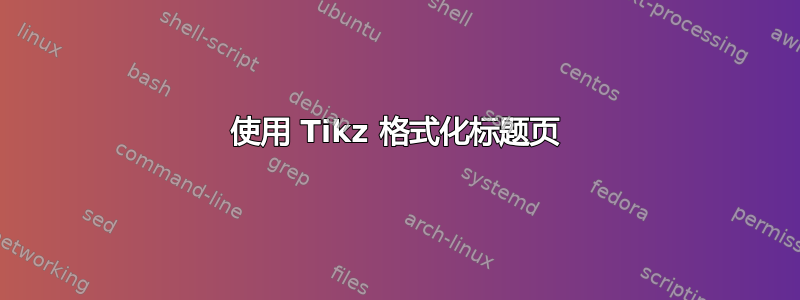 使用 Tikz 格式化标题页