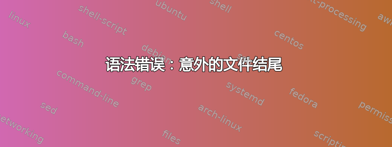 语法错误：意外的文件结尾