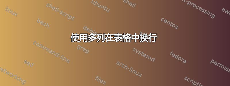 使用多列在表格中换行