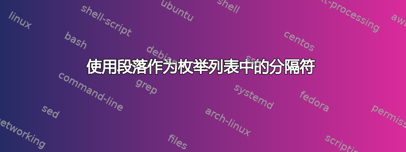 使用段落作为枚举列表中的分隔符