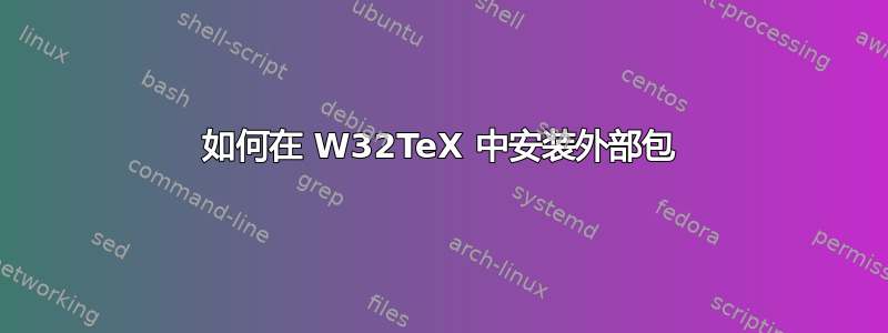 如何在 W32TeX 中安装外部包