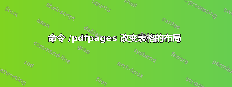 命令 /pdfpages 改变表格的布局