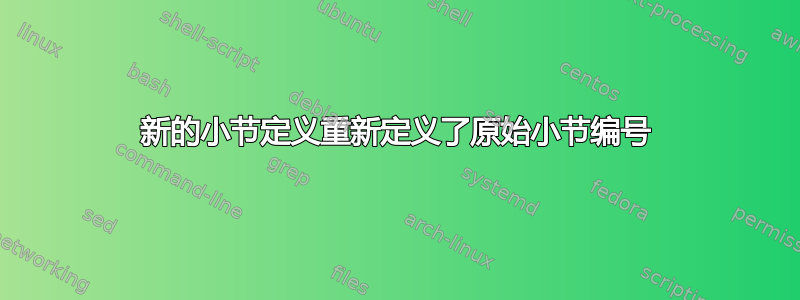 新的小节定义重新定义了原始小节编号