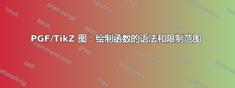 PGF/TikZ 图：绘制函数的语法和限制范围