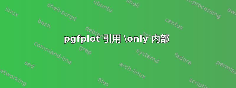 pgfplot 引用 \only 内部