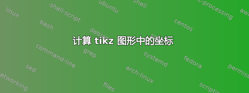 计算 tikz 图形中的坐标