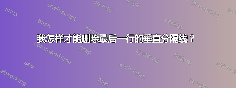 我怎样才能删除最后一行的垂直分隔线？