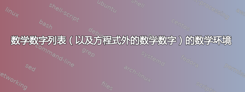 数学数字列表（以及方程式外的数学数字）的数学环境