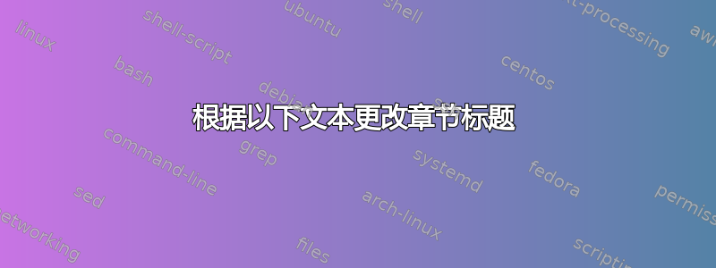 根据以下文本更改章节标题