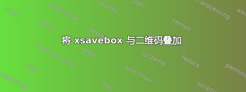 将 xsavebox 与二维码叠加