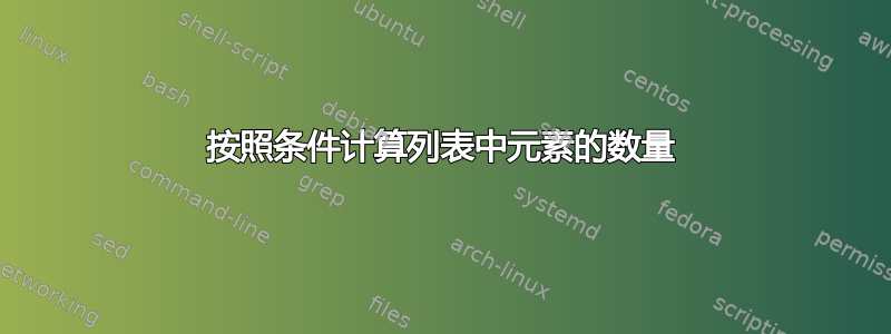 按照条件计算列表中元素的数量