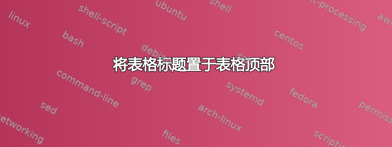 将表格标题置于表格顶部