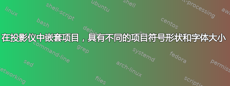 在投影仪中嵌套项目，具有不同的项目符号形状和字体大小