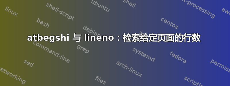 atbegshi 与 lineno：检索给定页面的行数